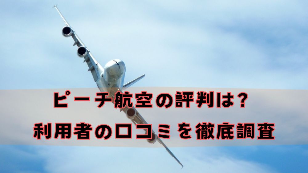 ピーチ航空の評判は？利用者の口コミを徹底調査