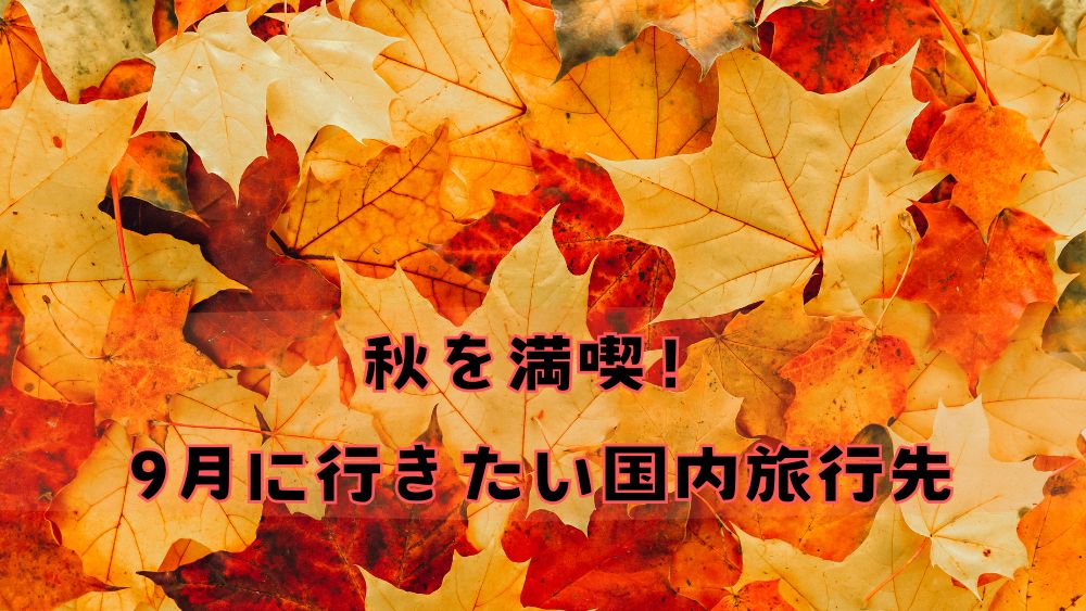 秋を満喫！9月に行きたい国内旅行先