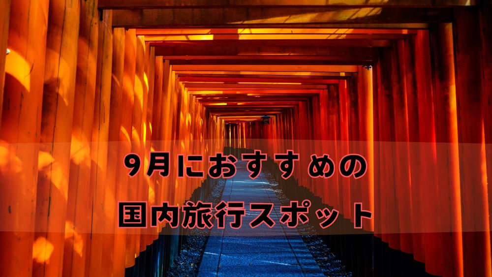 9月におすすめの国内旅行スポット