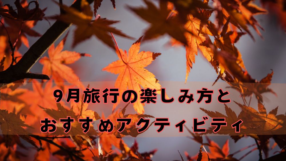 9月旅行の楽しみ方とおすすめアクティビティ