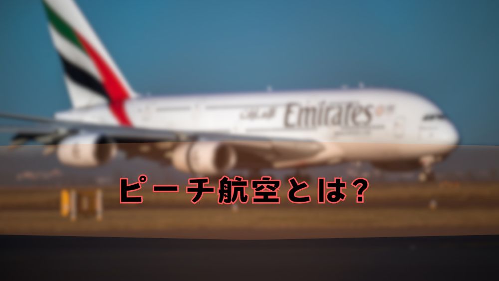 ピーチ航空とは？