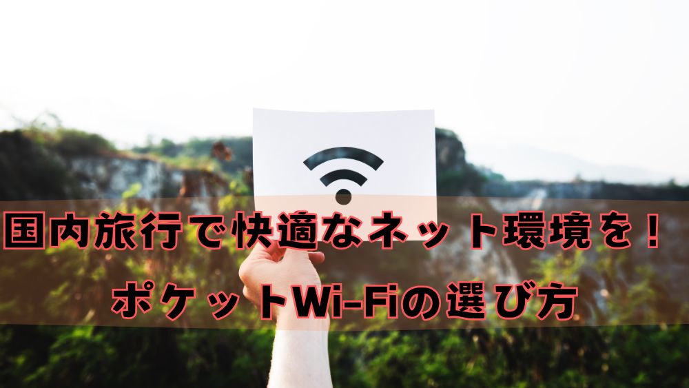 国内旅行で快適なネット環境を！ポケットWi-Fiの選び方